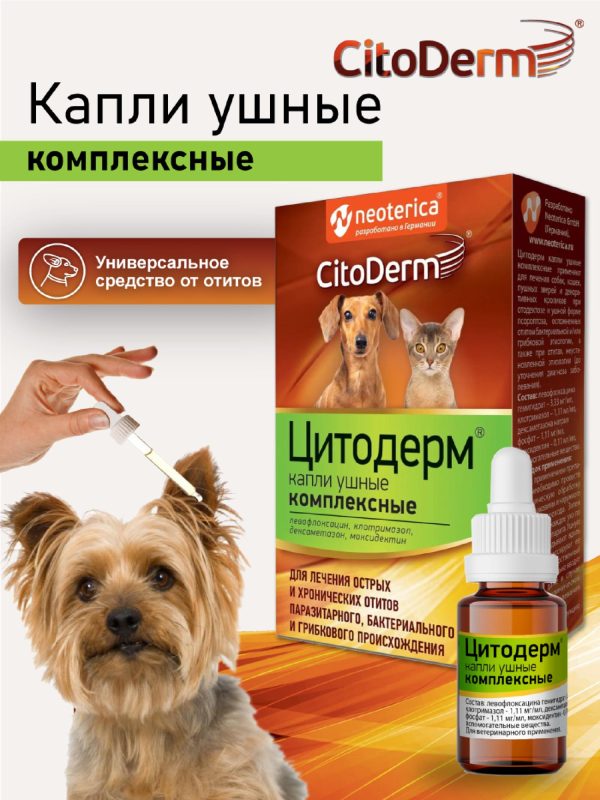 Капли ушные комплексные для кошек и собак (10 мл)