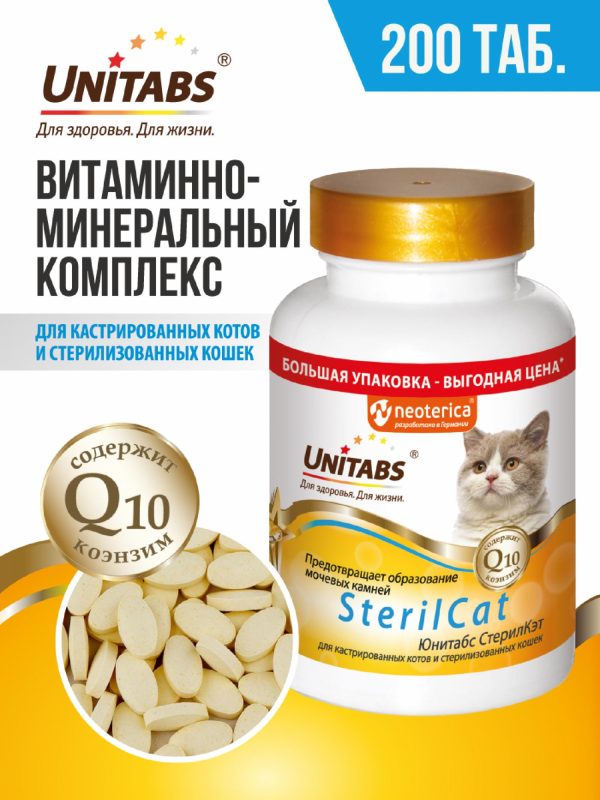 Витамины "SterilCat" с Q10 для кошек (200 таб.)