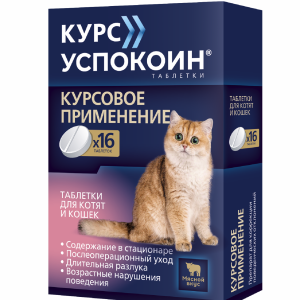 Курс Успокоин  таблетки для котят и кошек (57 г)