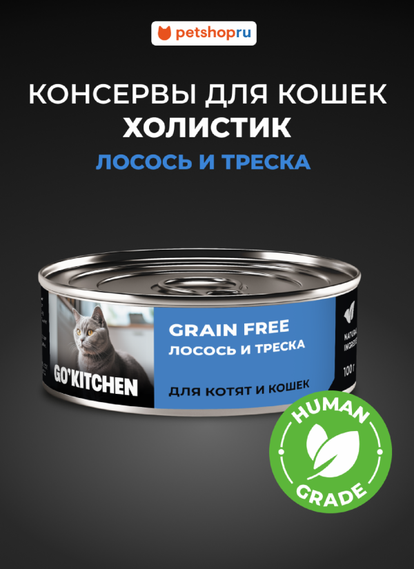 беззерновые полнорационные для взрослых кошек и котят с лососем и треской, GRAIN FREE Salmon&CodFish, 100 г. Влажный корм (100 г)