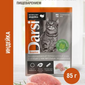Паучи для кошек с чувствительным пищеварением "Индейка" (85 г)