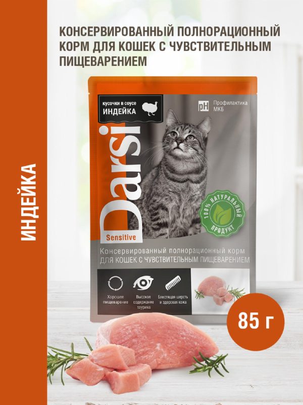 Паучи для кошек с чувствительным пищеварением "Индейка" (85 г)
