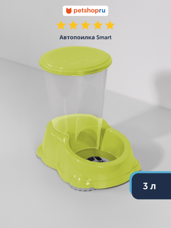Автопоилка Smart, 3л, лимонно-желтый (Бельгия) (3 л)