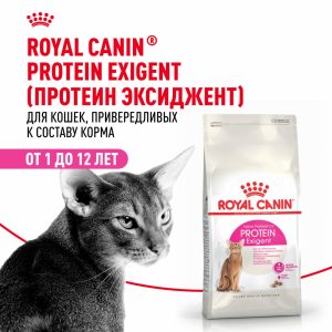 Корм сухой сбалансированный для привередливых взрослых кошек от 1 года, Protein Exigent (10 кг)