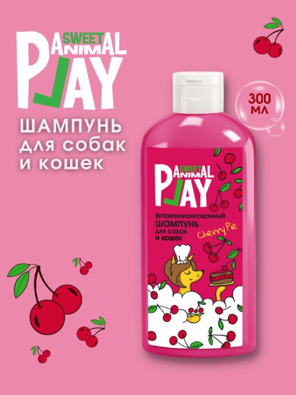 Шампунь витаминизированный для собак и кошек, ВИШНЕВЫЙ ПАЙ (300 мл)