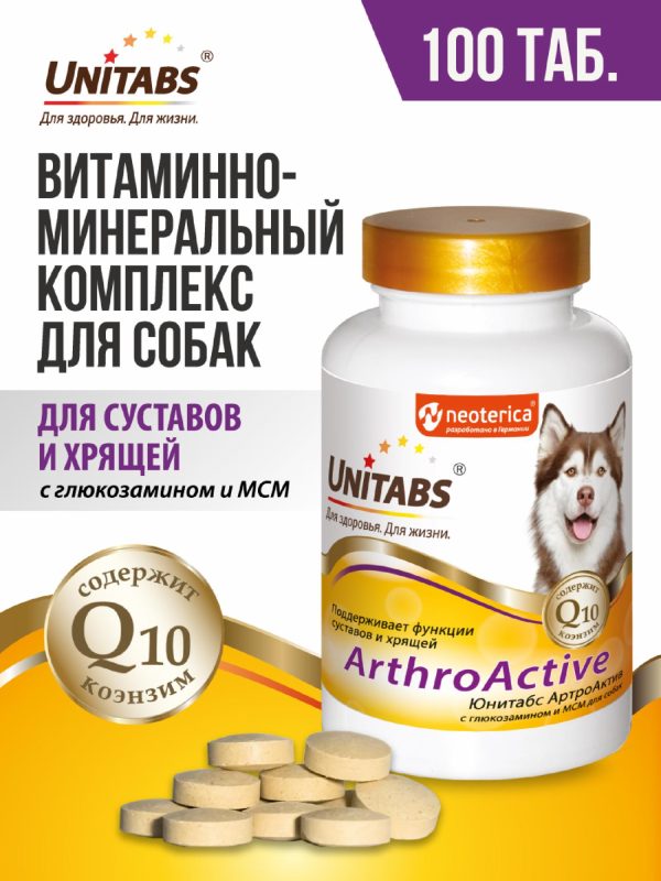Витамины ArthroАctive с Q10 для собак, 100таб (180 г)