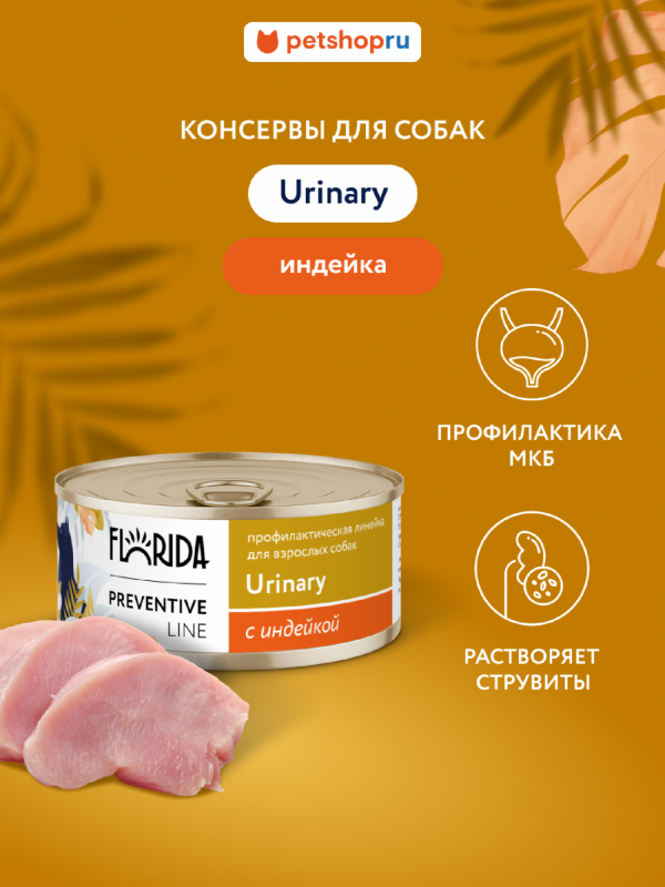 Urinary для собак для профилактики образования мочевых камней, с индейкой. Влажный, ветеринарный, диетический корм (340 г)