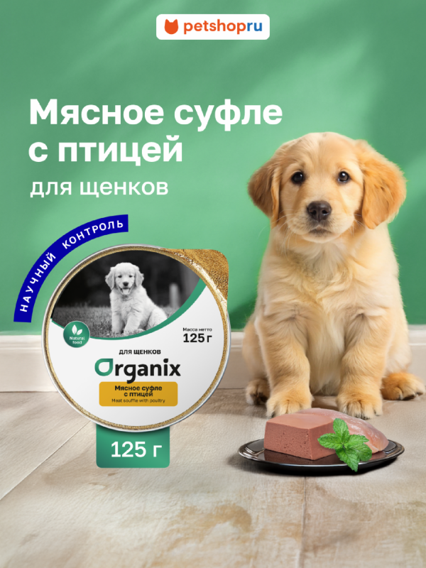 Мясное суфле для щенков с птицей. Влажный корм (125 г)