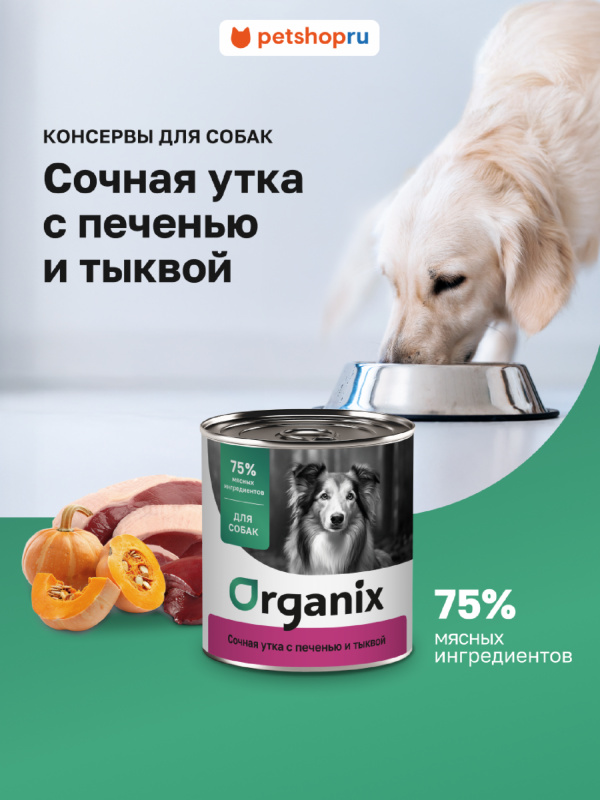Консервы для собак Сочная утка с печенью и тыквой. Влажный корм (100 г)