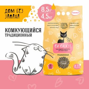 Комкующийся наполнитель, Традиционный (8,5 л)