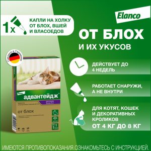 Адвантейдж для кошек более 4 кг (0,8 мл)