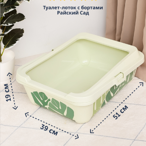 Туалет-лоток с бортами Hercules - Райский сад, 51х39х19 (Бельгия) (51х39х19 см)