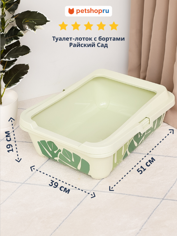 Туалет-лоток с бортами Hercules - Райский сад, 51х39х19 (Бельгия) (51х39х19 см)