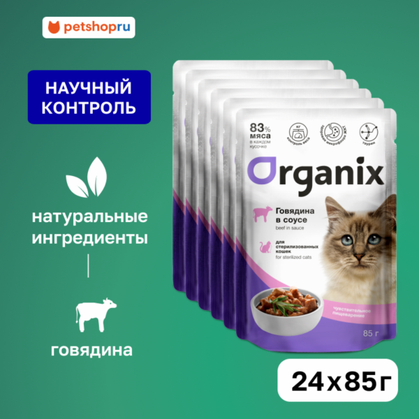 "Упаковка" для стерилизованных кошек с чувствительным пищеварением: говядина в соусе (24 шт)