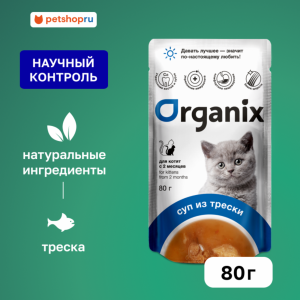 Консервированный корм (суп) для котят Organix, с треской, овощами и рисом. Влажный корм (80 г)