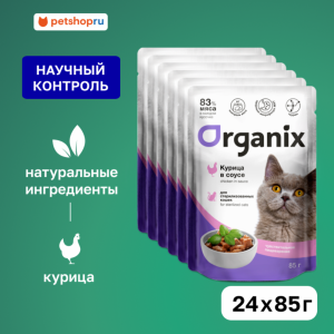 "Упаковка" для стерилизованных кошек с чувствительным пищеварением:  курица в соусе (24 шт)