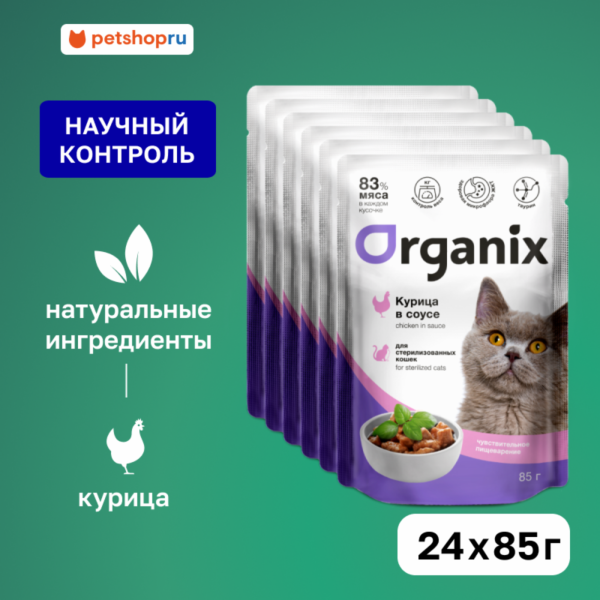 "Упаковка" для стерилизованных кошек с чувствительным пищеварением:  курица в соусе (24 шт)