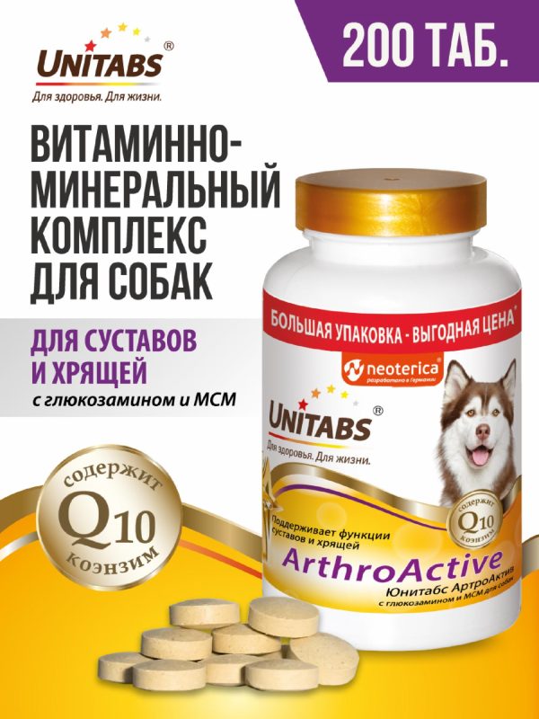 Витамины "ArthroАctive" с Q10 для собак (200 таб.)