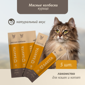 Мясные колбаски для кошек и котят "Курица", Natural Chicken, 5 шт*5г (25 г)
