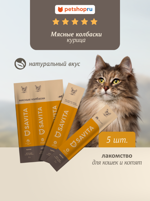 Мясные колбаски для кошек и котят "Курица", Natural Chicken, 5 шт*5г (25 г)