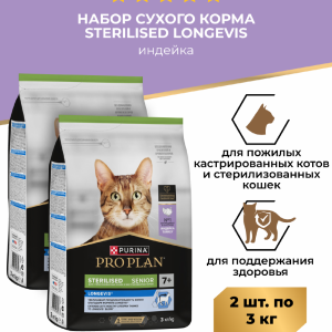 Сухой корм для стерилизованных кошек старше 7 лет, с высоким содержанием индейки, Sterilised LONGEVIS Набор 1+1 (6 кг)