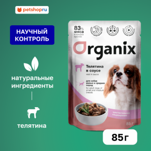 Паучи для собак мелких и средних пород с чувствительным пищеварением: телятина в соусе. Влажный корм (85 г)