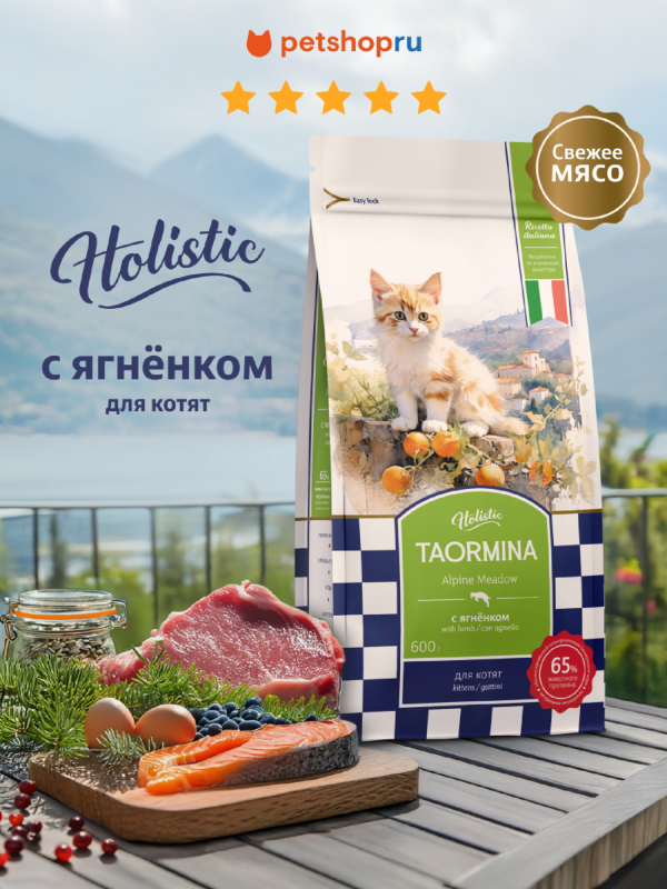Беззерновой корм для котят cо свежими ягненком, ягодами и овощами Alpine Meadow (600 г)