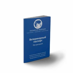 Международный ветеринарный паспорт для собак и кошек АВЗ (50 г)