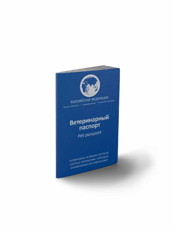 Международный ветеринарный паспорт для собак и кошек АВЗ (50 г)