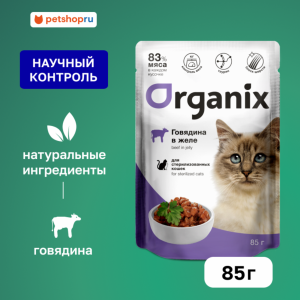 Паучи для стерилизованных кошек говядина в желе. Влажный корм (85 г)