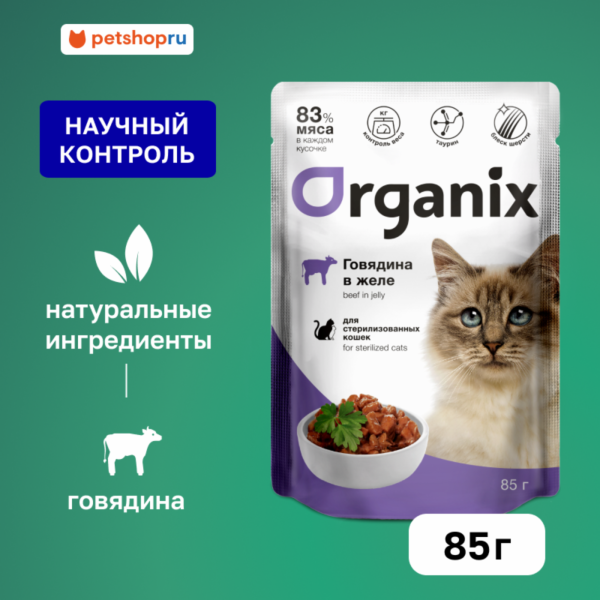 Паучи для стерилизованных кошек говядина в желе. Влажный корм (85 г)