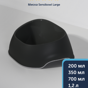 Миска Sensibowls, черный (Бельгия) (700 мл)