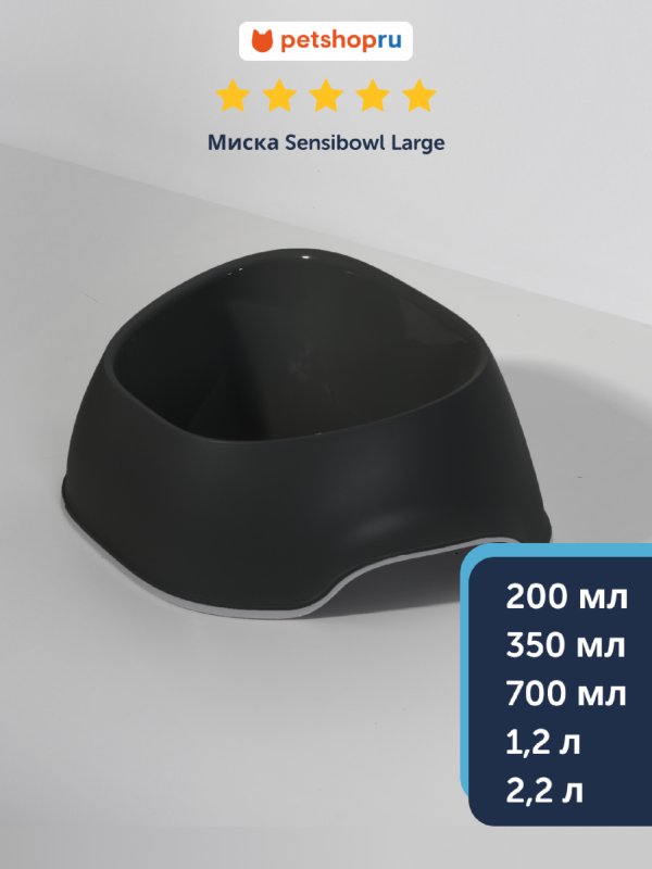 Миска Sensibowls, черный (Бельгия) (1,2 л)
