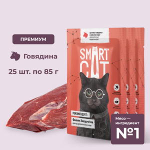 "Упаковка 25 шт" Паучи для взрослых кошек и котят кусочки говядины в нежном соусе. Влажный корм (25 шт)
