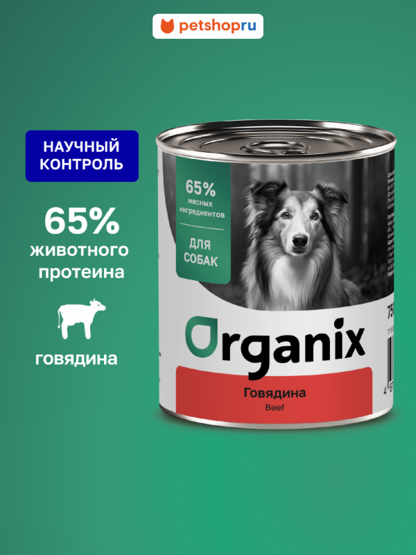 Консервы для собак c говядиной. Влажный корм (750 г)