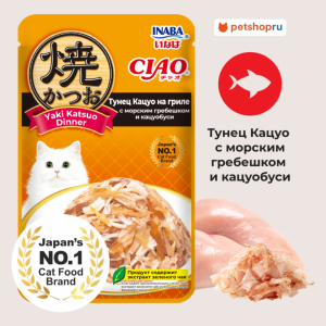 Паучи для кошек CIAO Yaki Katsuo Dinner Тунец Кацуо на гриле с морским гребешком и кацуобуси (50 г)