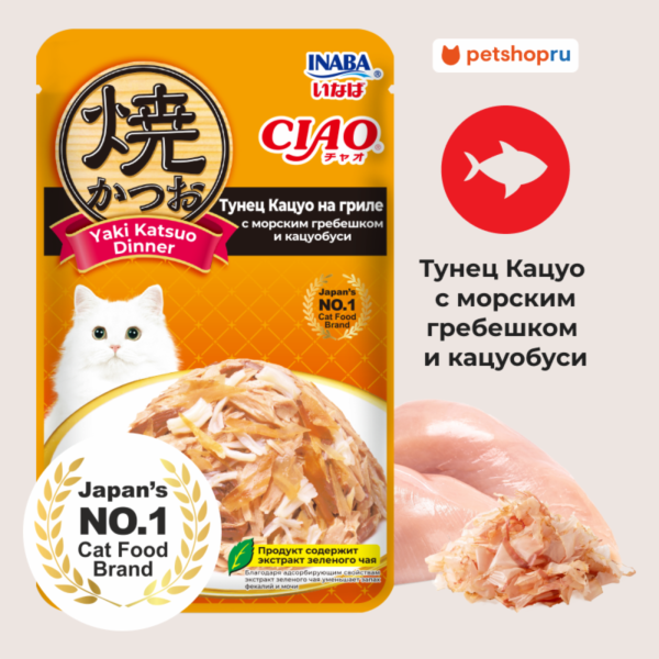 Паучи для кошек CIAO Yaki Katsuo Dinner Тунец Кацуо на гриле с морским гребешком и кацуобуси (50 г)