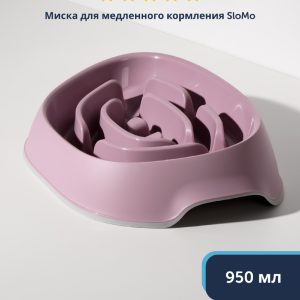 Миска для медленного кормления, нежно-лиловый (Бельгия) (668 г)
