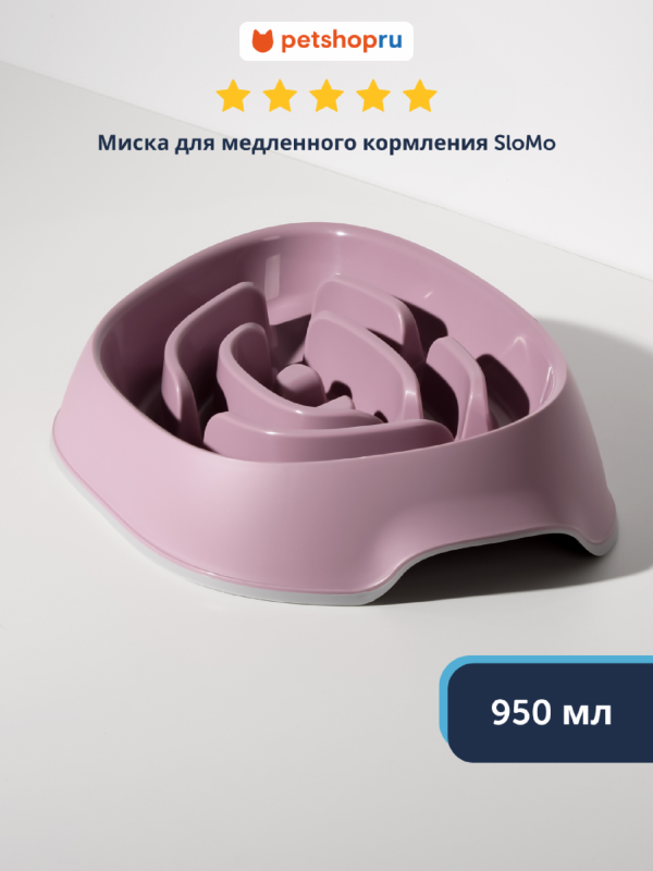 Миска для медленного кормления, нежно-лиловый (Бельгия) (668 г)