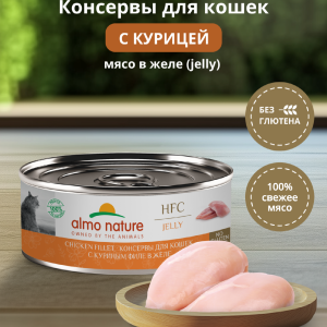 Консервы для кошек и котят с куриным филе в желе (HFC, Jelly, Chicken Fillet), 100 г, Влажный корм (100 г)