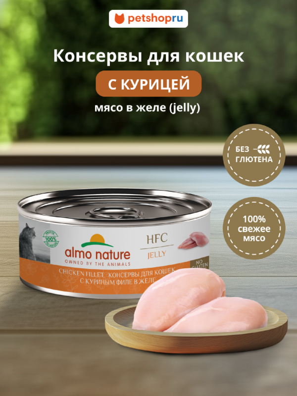 Консервы для кошек и котят с куриным филе в желе (HFC, Jelly, Chicken Fillet), 100 г, Влажный корм (100 г)