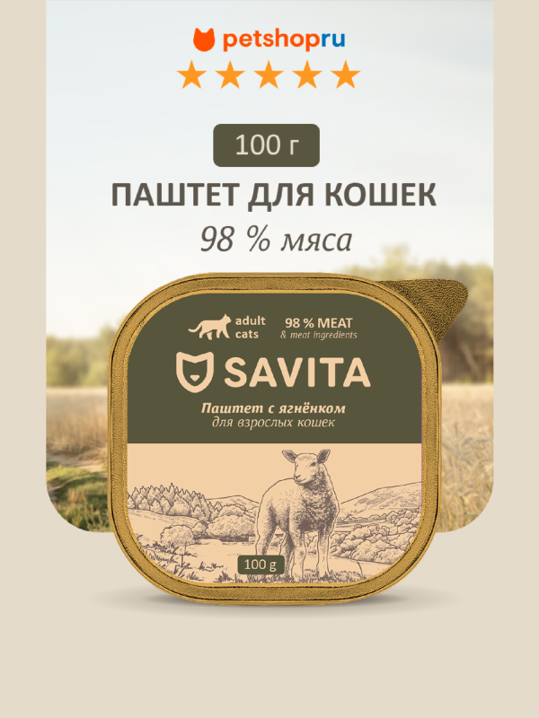 Влажный корм для кошек, паштет со свежим ягнёнком,  98% мяса , 100 г. Влажный корм (100 г)