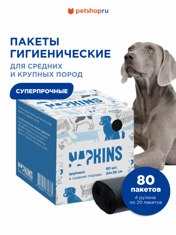 Пакеты гигиенические для выгула собак средних и крупных пород, черный, 24*36см, 4 рулона по 20шт (4x20 шт)