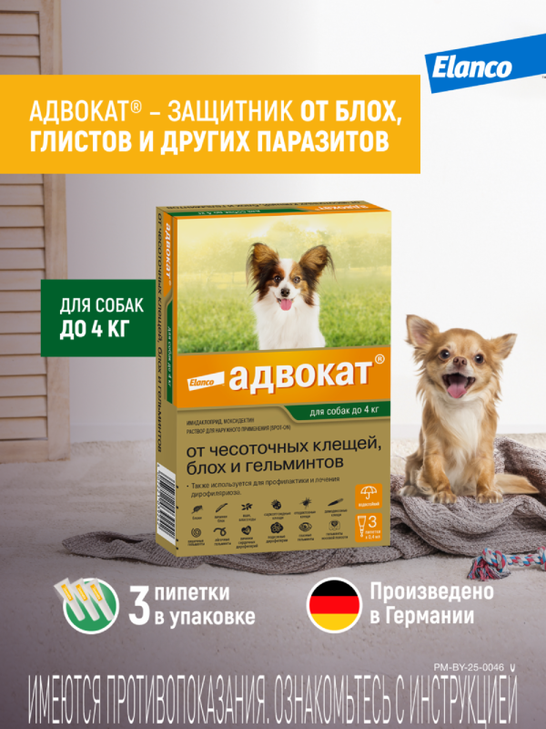 Адвокат® капли на холку от чесоточных клещей, блох и гельминтов для собак от 1 до 4кг – 3 пипетки (3 * 0,4 мл)