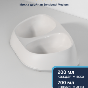 Миска Sensibowls, двойная, белый (Бельгия) (2х700 мл)