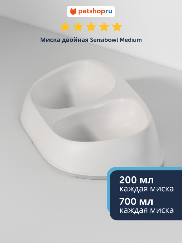 Миска Sensibowls, двойная, белый (Бельгия) (2х700 мл)