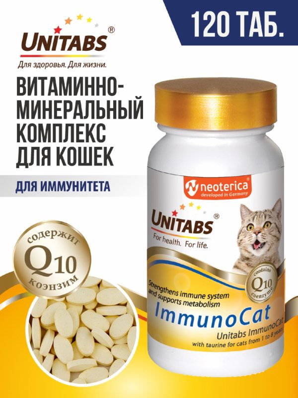 Витамины ImmunoCat с Q10 для кошек, 120таб (90 г)