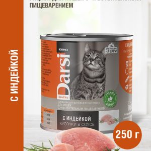 Консервы для кошек с чувствительным пищеварением «Кусочки с Индейкой в соусе» (250 г)