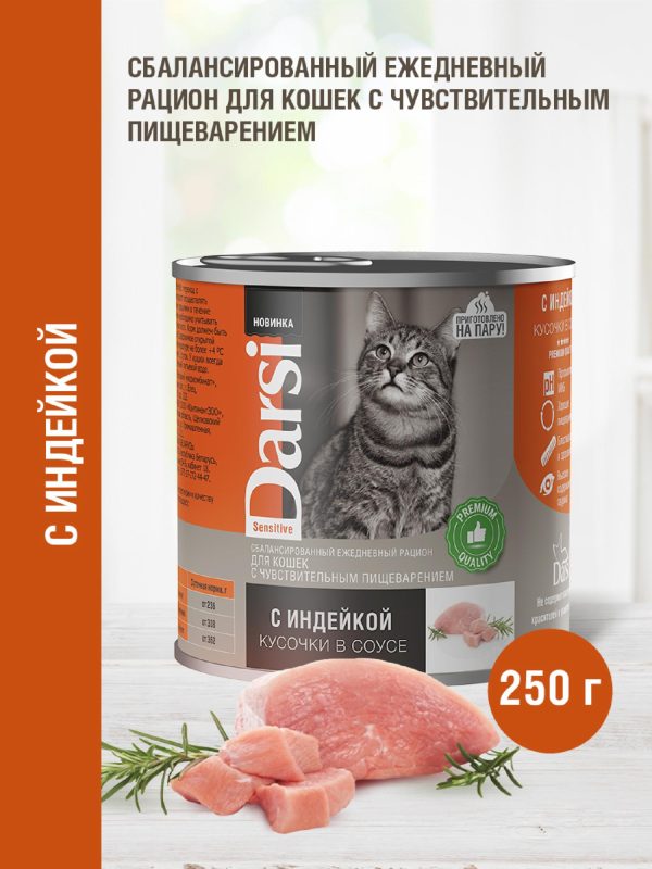 Консервы для кошек с чувствительным пищеварением «Кусочки с Индейкой в соусе» (250 г)