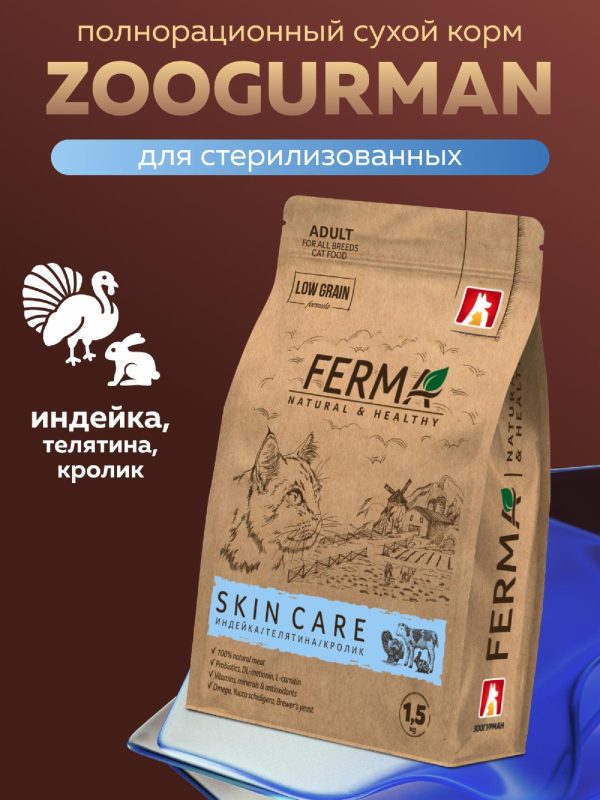 Полнорационный сухой корм «SKIN CARE» для взрослых котов и кошек c индейкой, телятиной  и кроликом (1.5 кг)